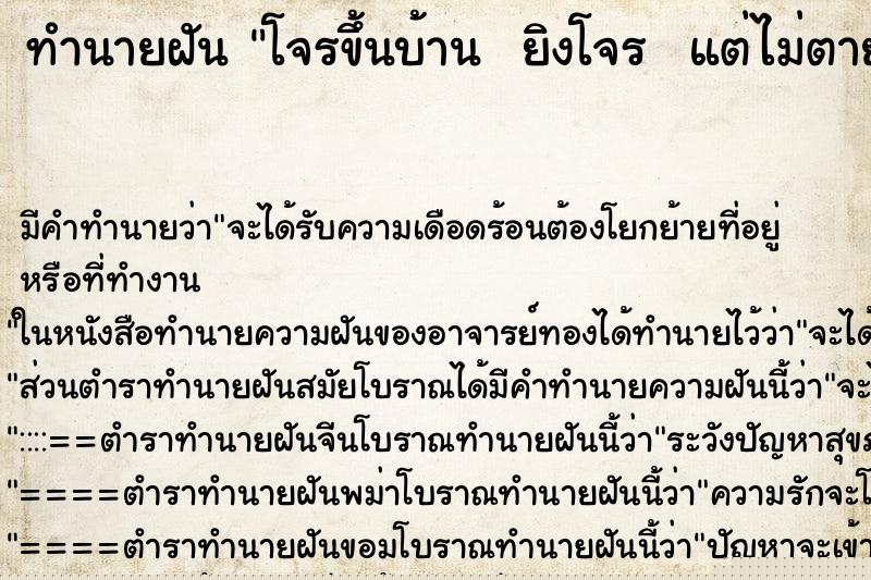 ทำนายฝันทำนายฝันโจรขึ้นบ้านยิงโจรแต่ไม่ตาย